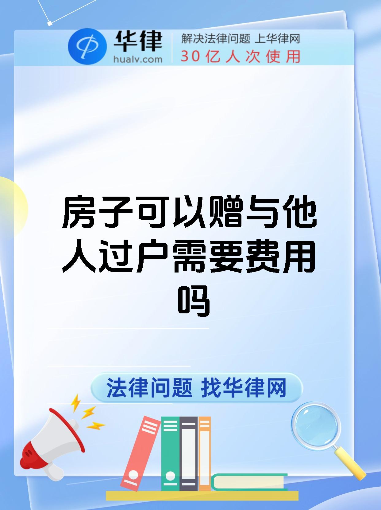 房子可以赠与他人过户需要费用吗