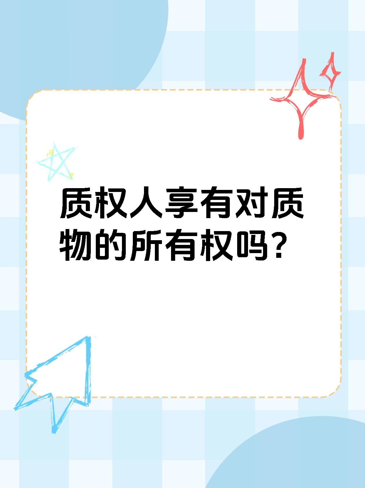 质权人享有对质物的所有权吗？