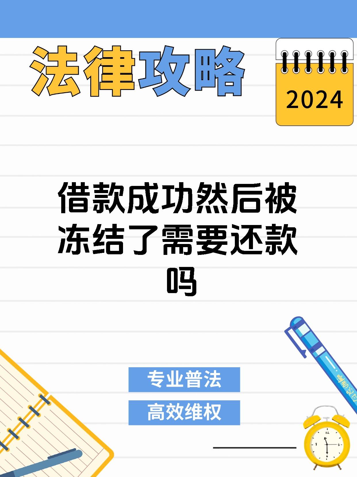 借款成功然后被冻结了需要还款吗