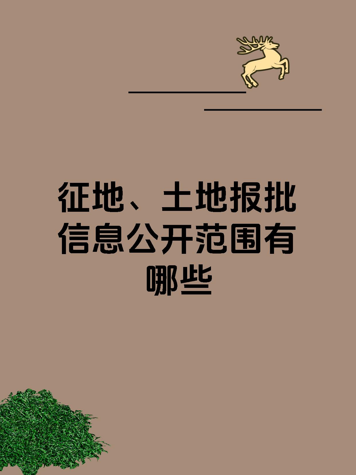 征地、土地报批信息公开范围有哪些