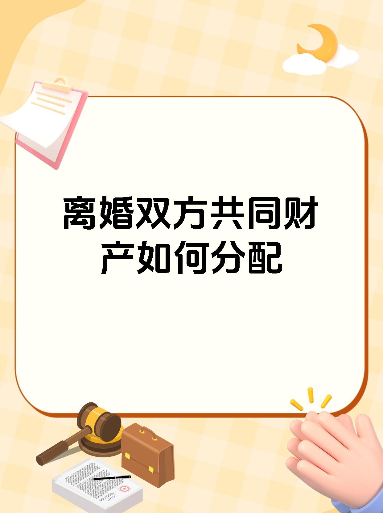 离婚双方共同财产如何分配