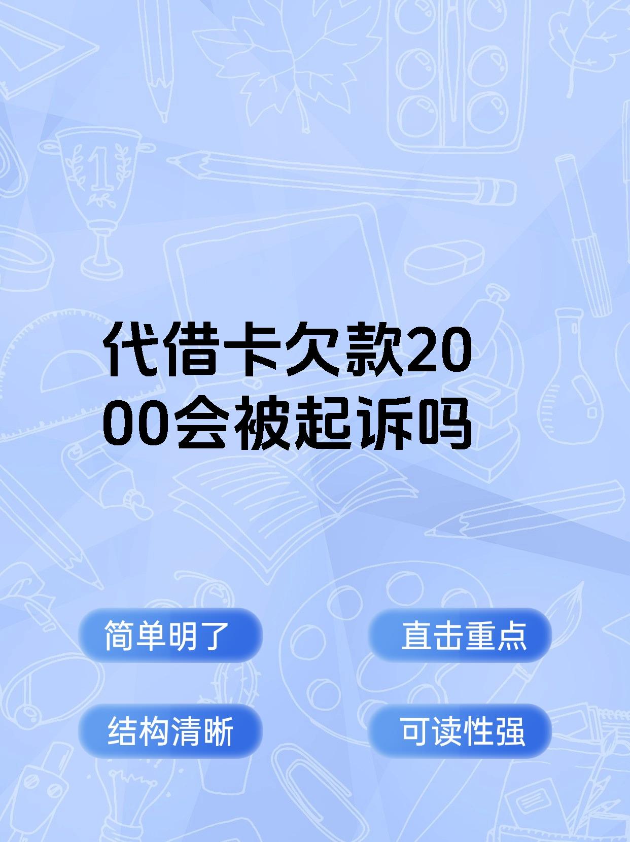 代借卡欠款2000会被起诉吗