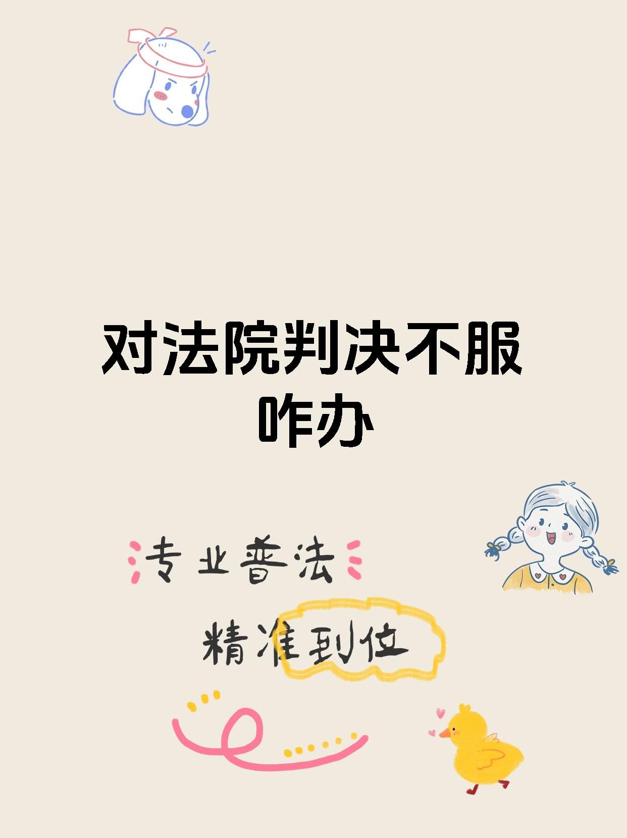 对法院判决不服咋办