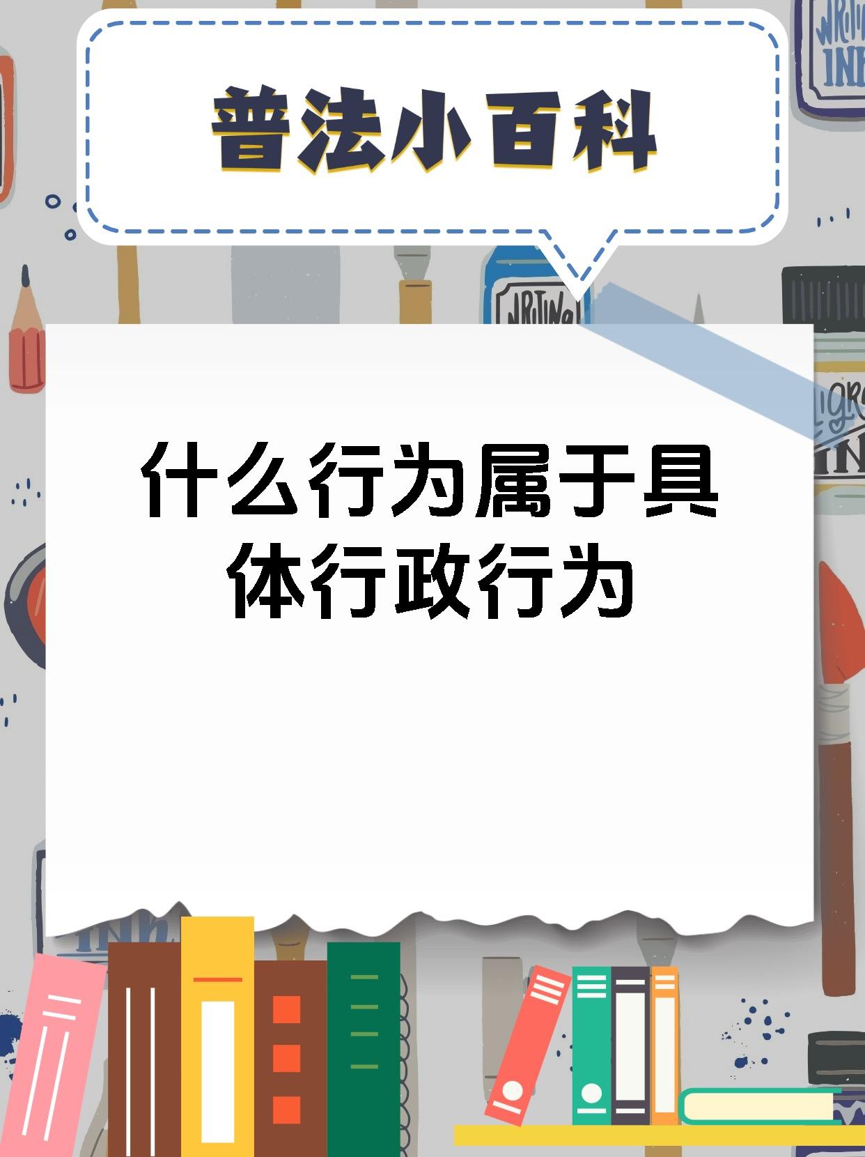 什么行为属于具体行政行为