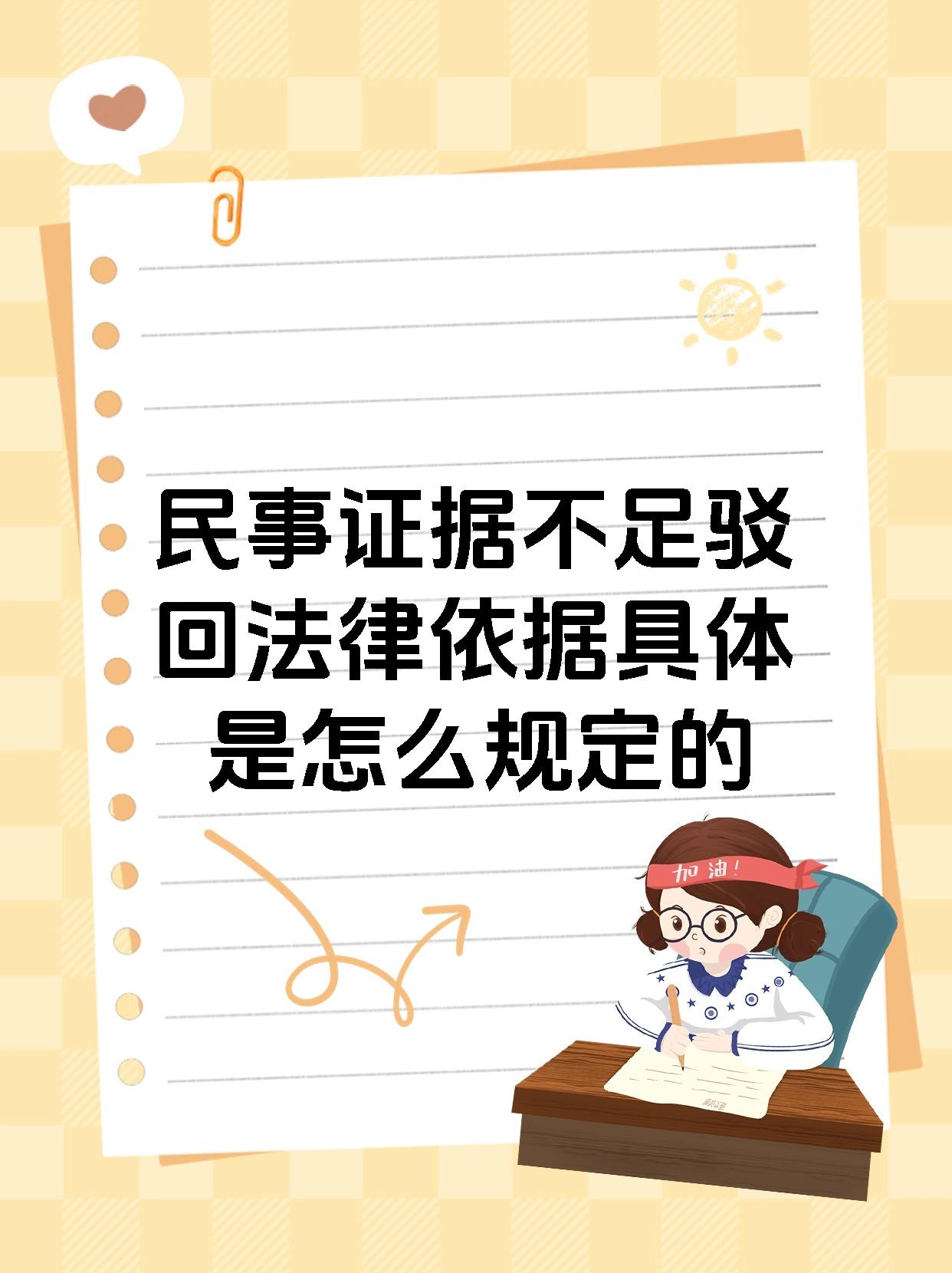 民事证据不足驳回法律依据具体是怎么规定的