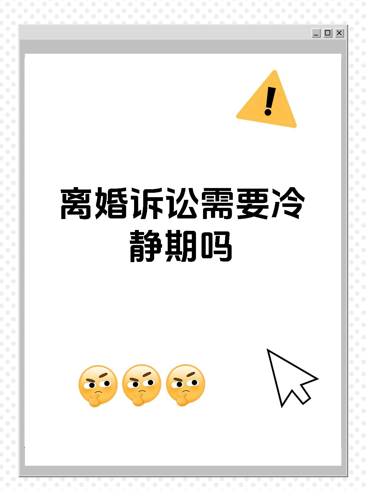 离婚诉讼需要冷静期吗