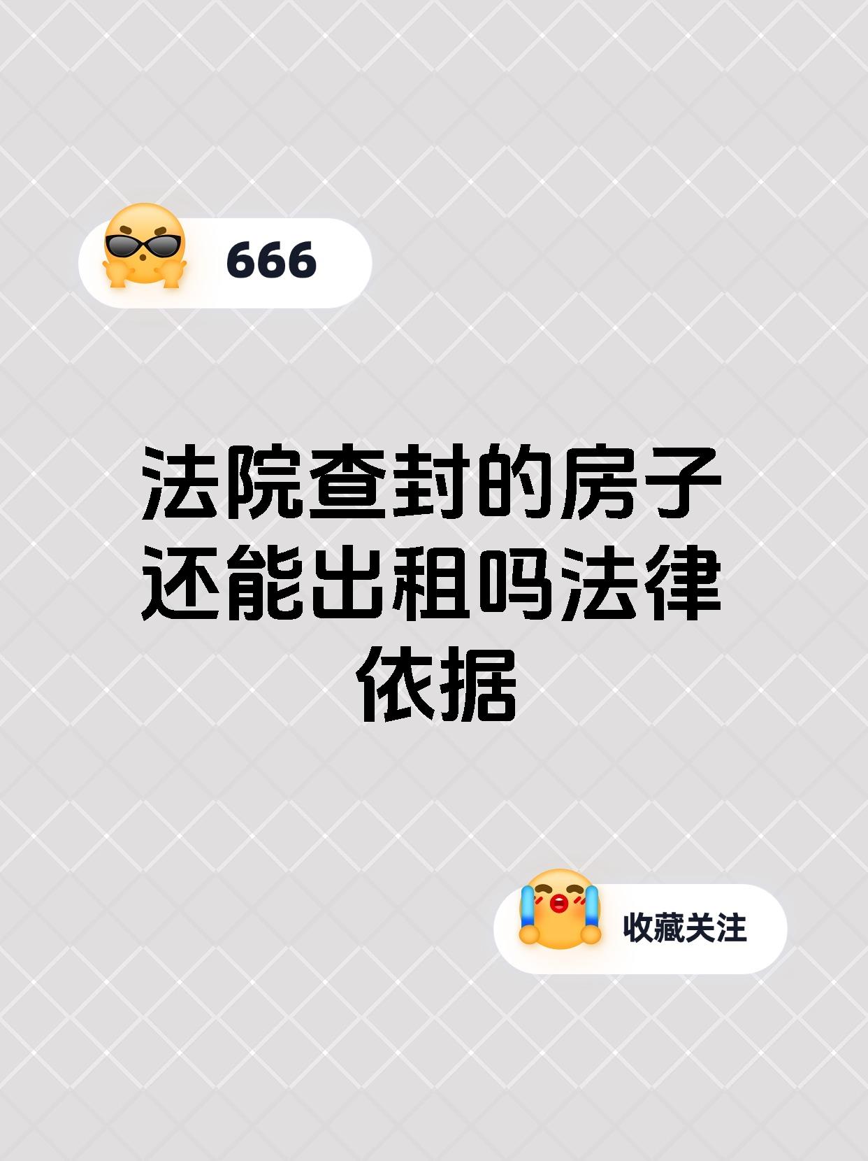 法院查封的房子还能出租吗法律依据