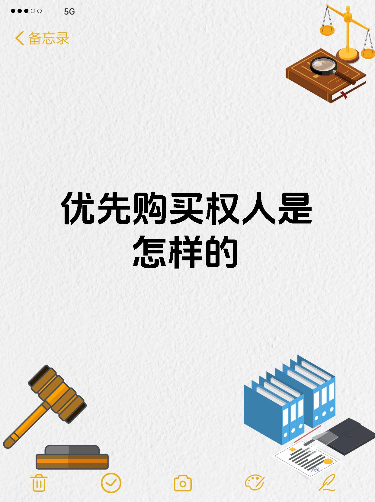 优先购买权人是怎样的