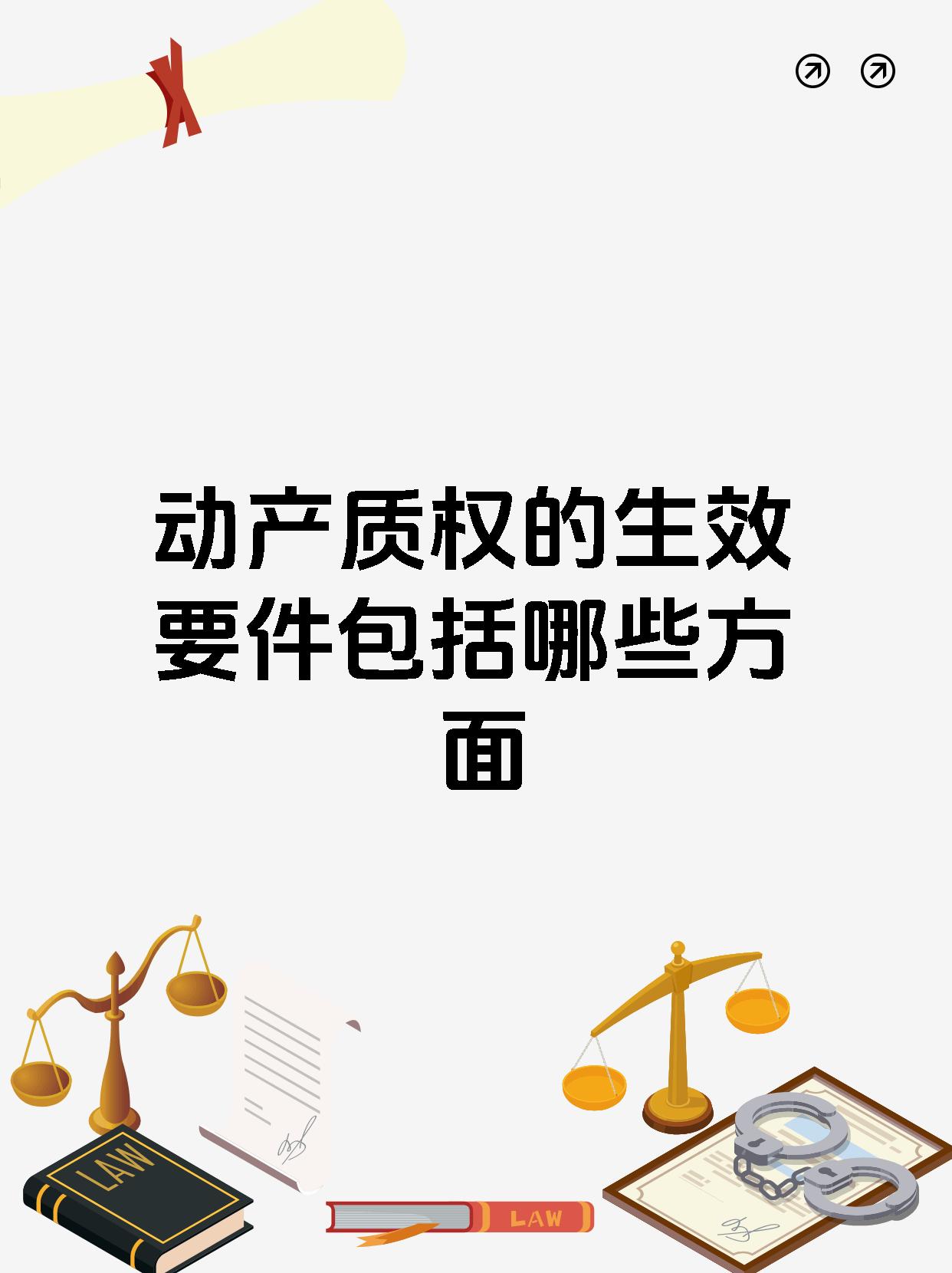 动产质权的生效要件包括哪些方面