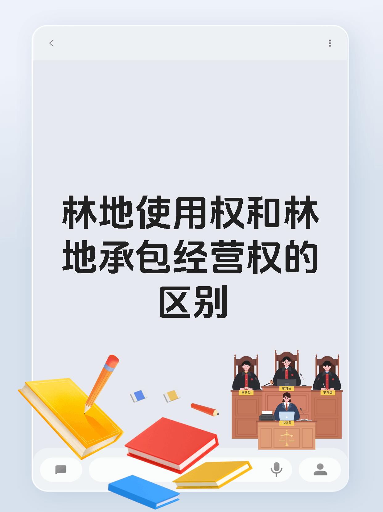 林地使用权和林地承包经营权的区别