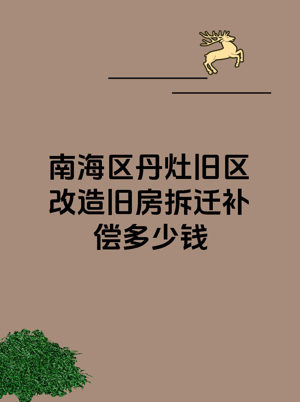 南海区丹灶旧区改造旧房拆迁补偿多少钱