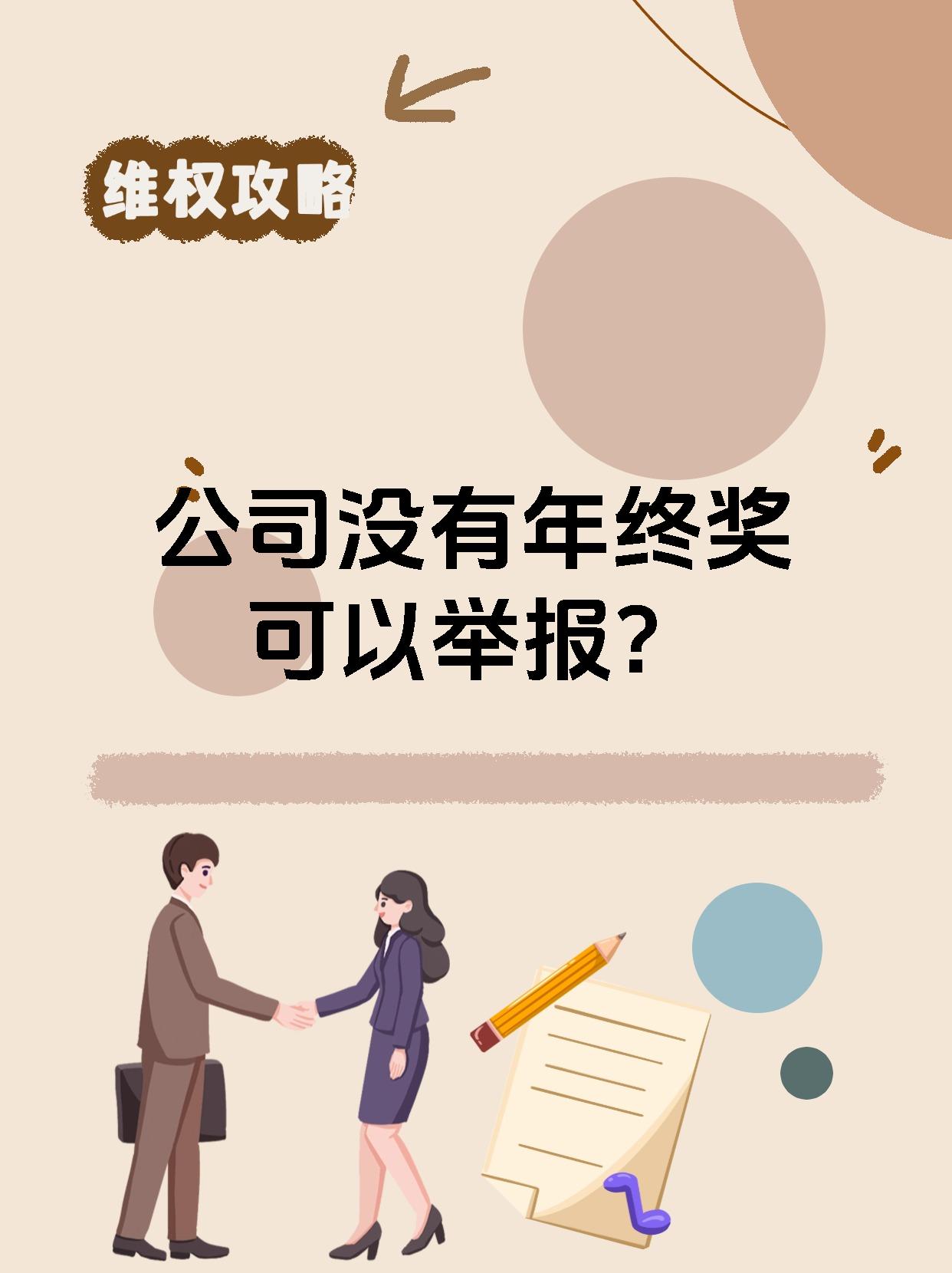 公司没有年终奖可以举报?
