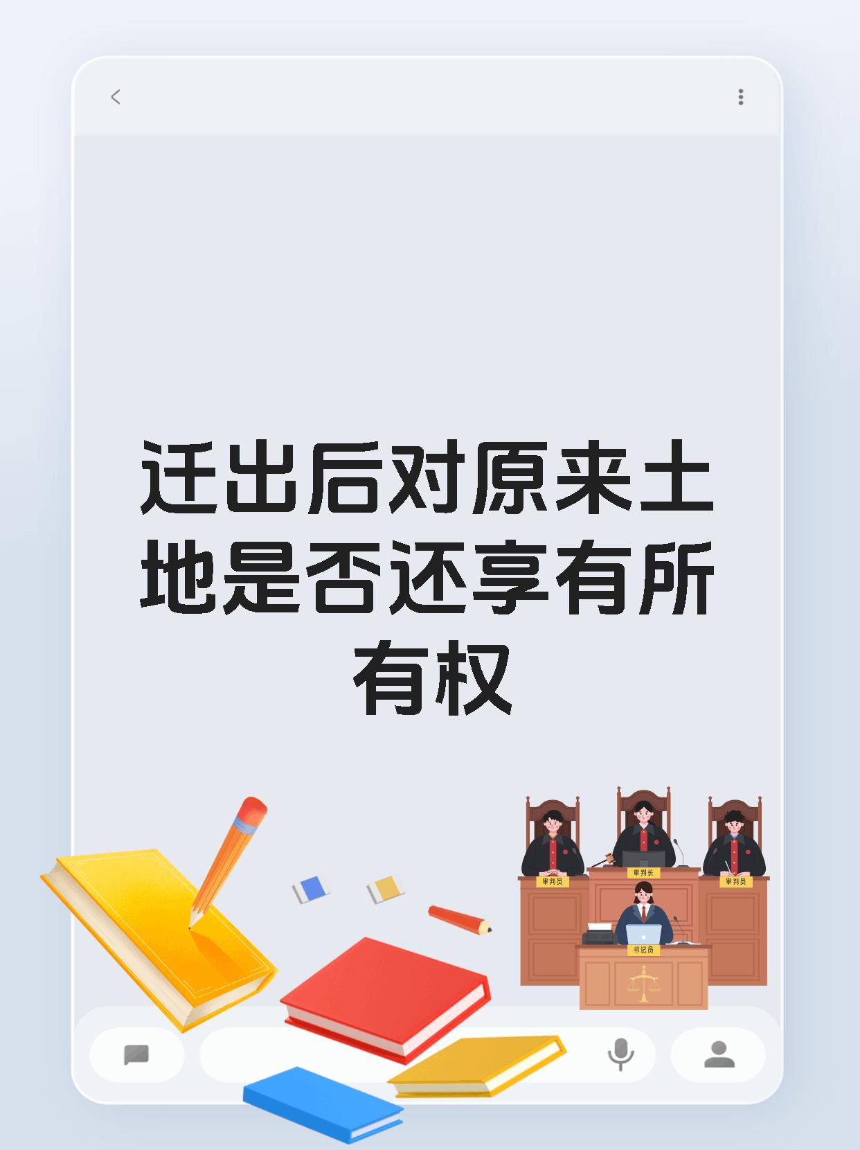 迁出后对原来土地是否还享有所有权