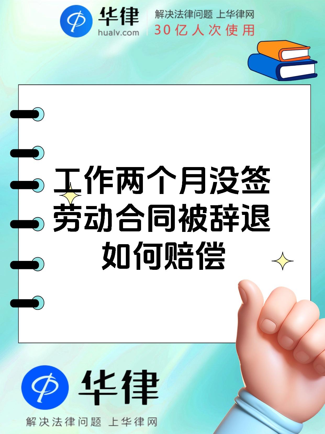 工作两个月没签劳动合同被辞退如何赔偿