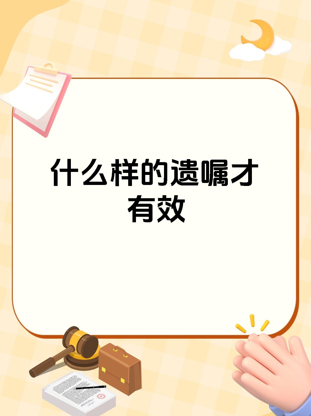 什么样的遗嘱才有效