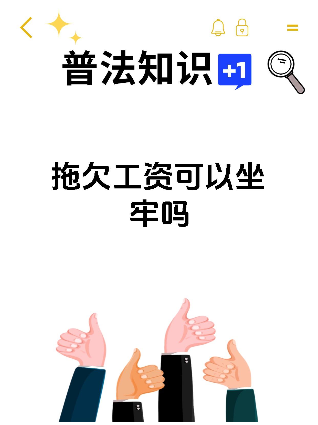 拖欠工资可以坐牢吗