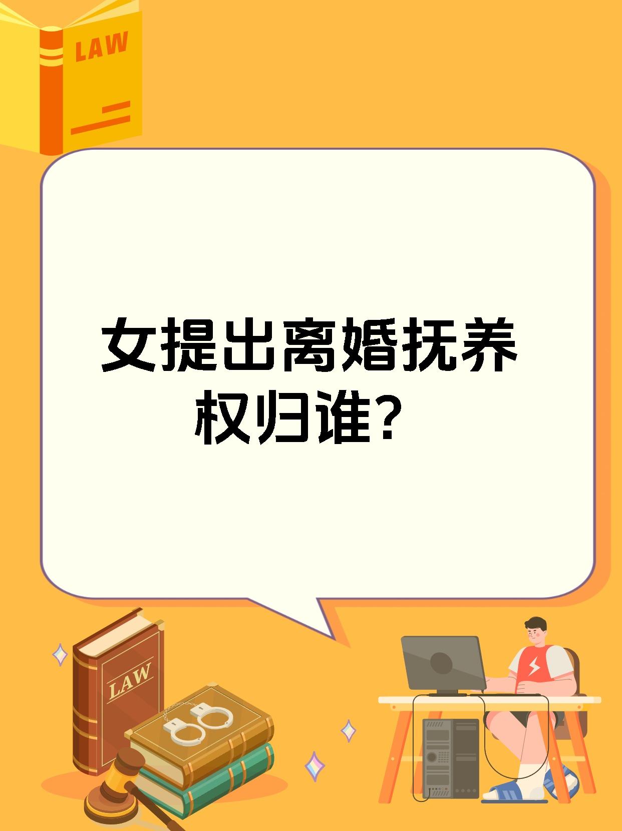 女提出离婚抚养权归谁?