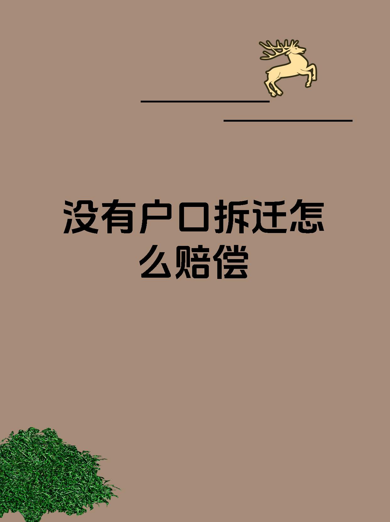没有户口拆迁怎么赔偿