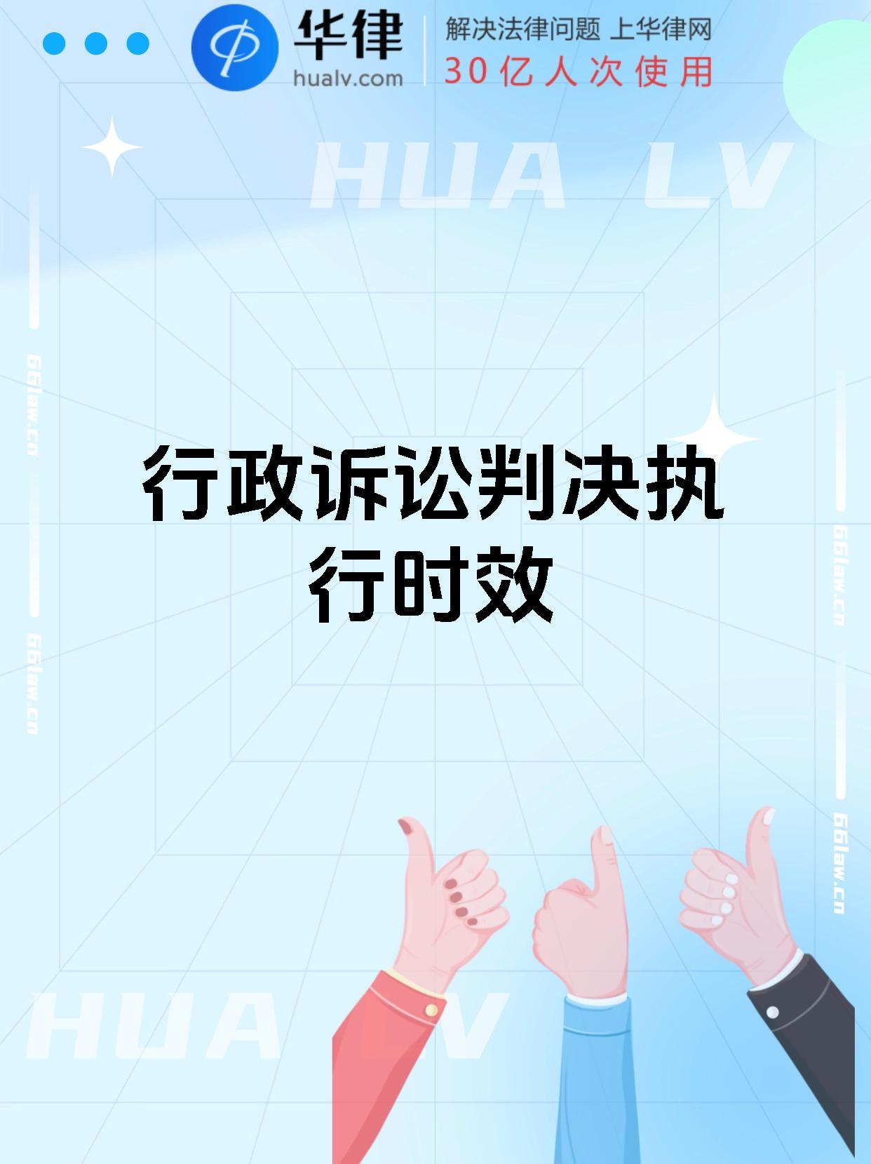 行政诉讼判决执行时效