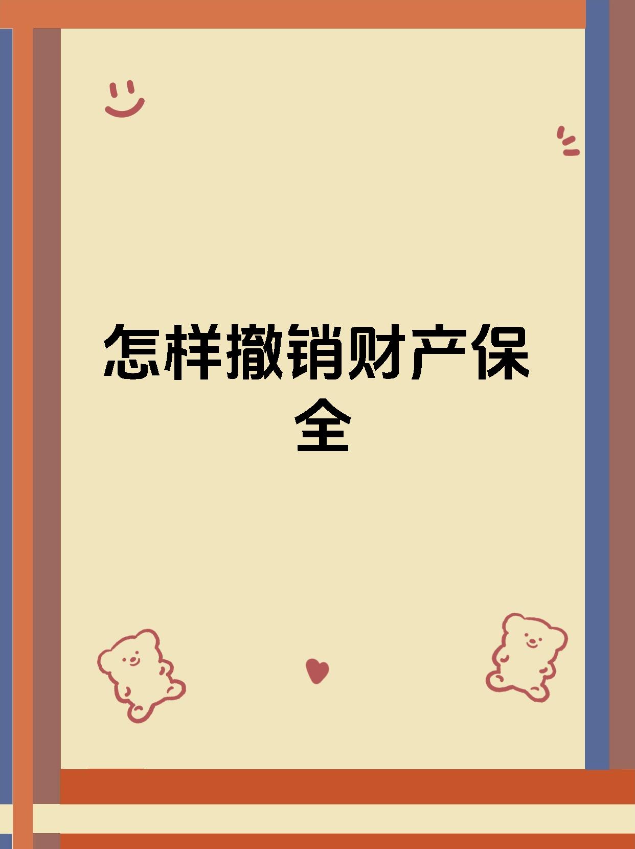 怎样撤销财产保全