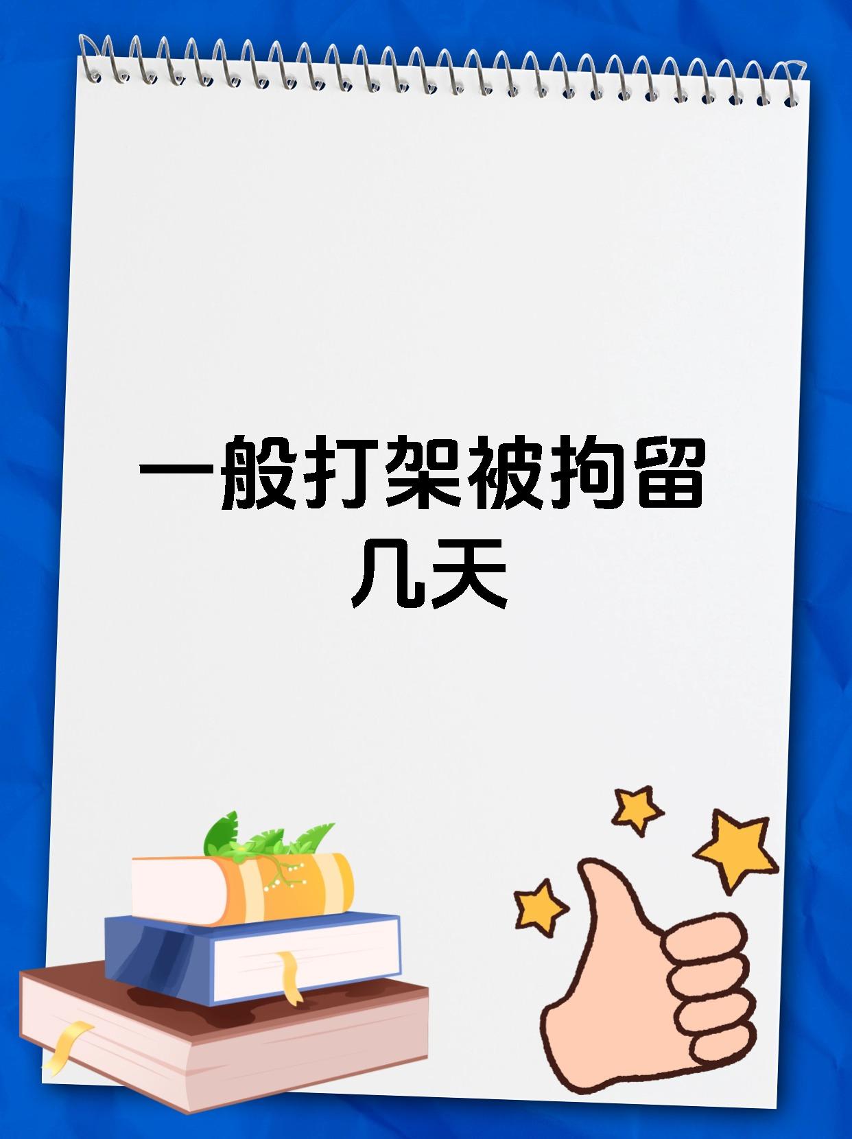 一般打架被拘留几天