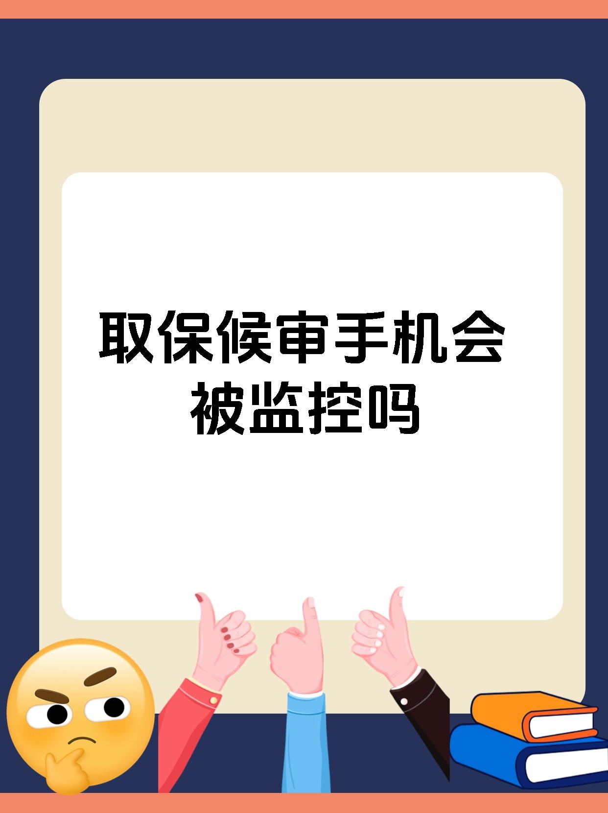 取保候审手机会被监控吗
