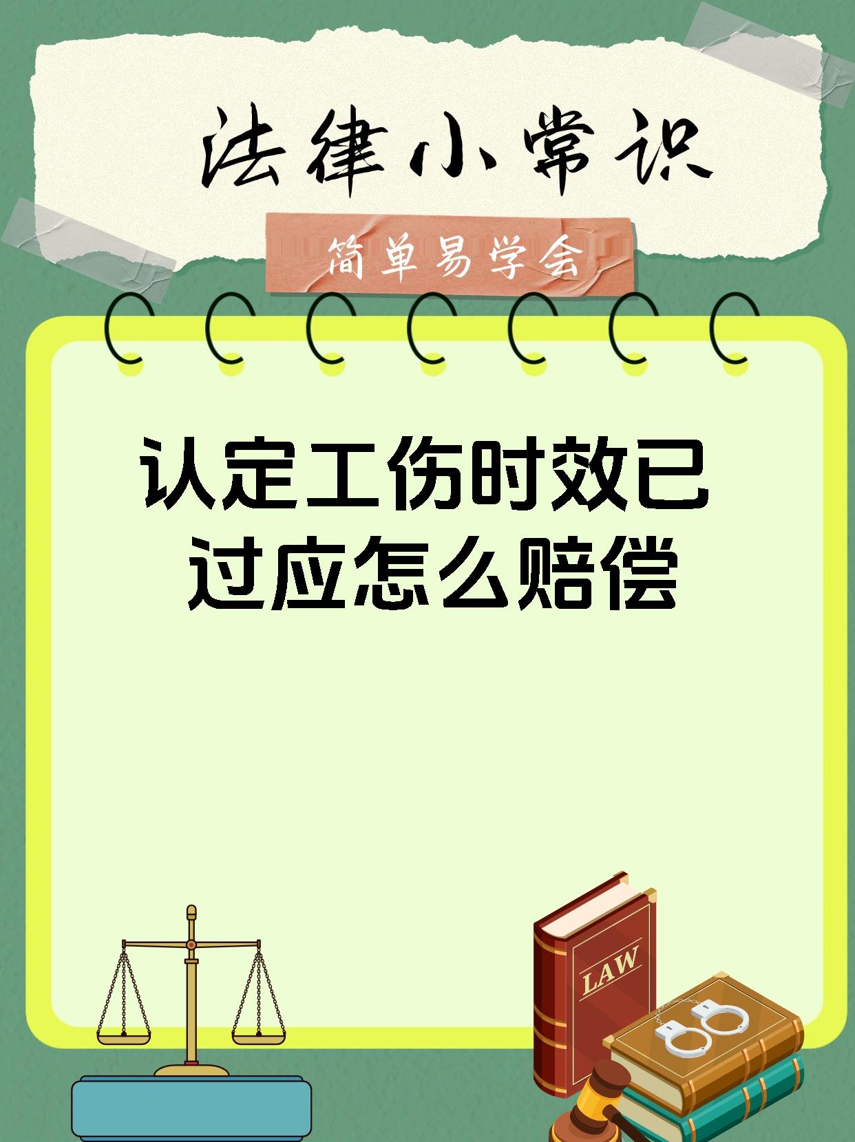 认定工伤时效已过应怎么赔偿