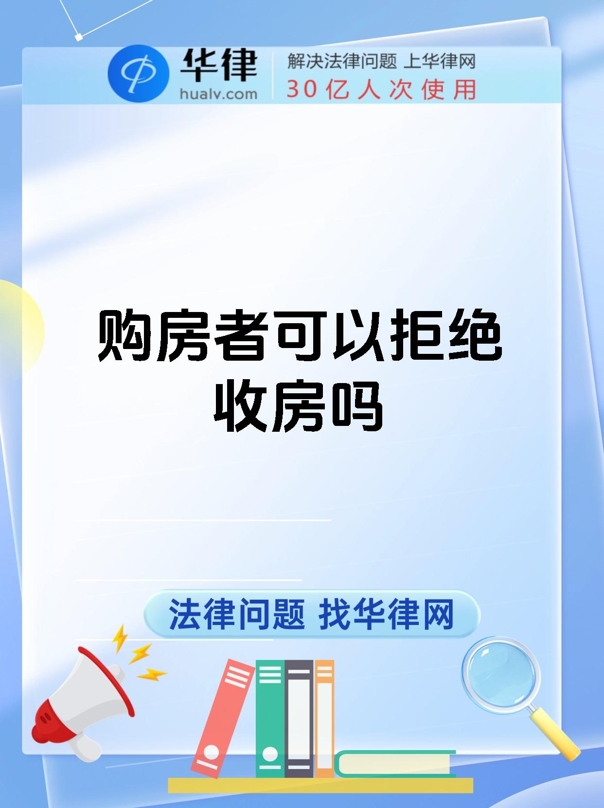 购房者可以拒绝收房吗