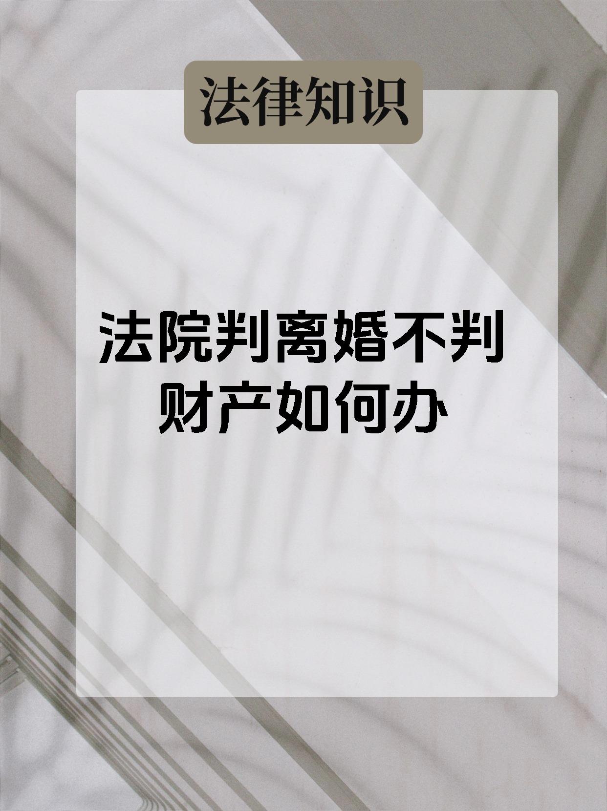 法院判离婚不判财产如何办