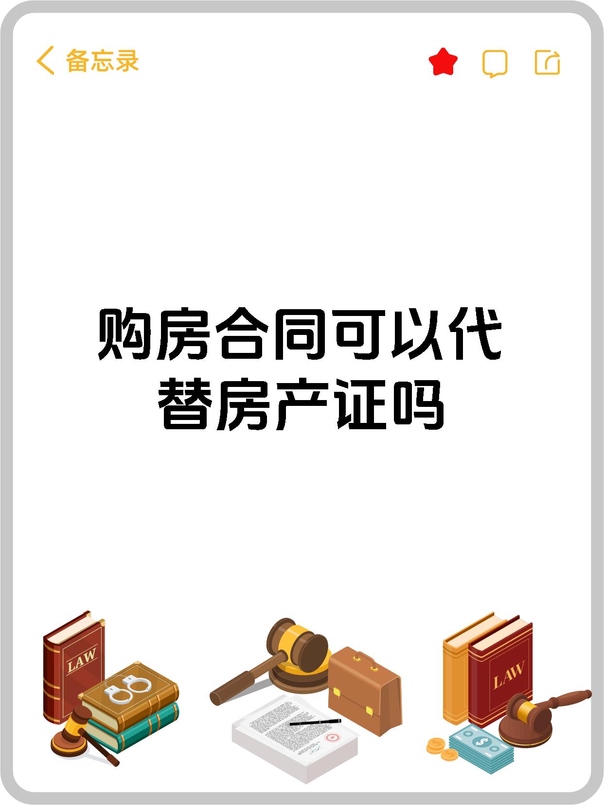 购房合同可以代替房产证吗