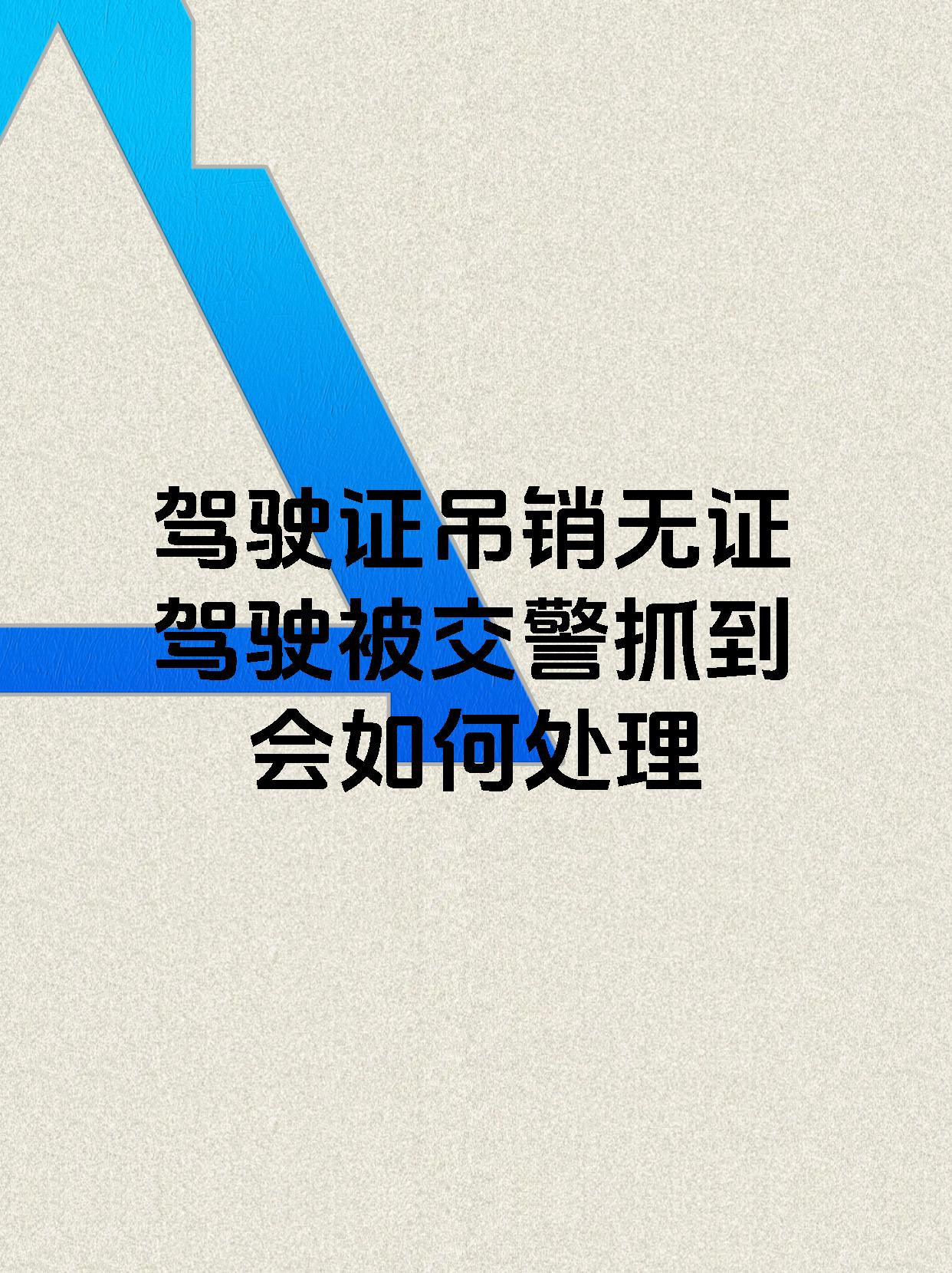 驾驶证吊销无证驾驶被交警抓到会如何处理