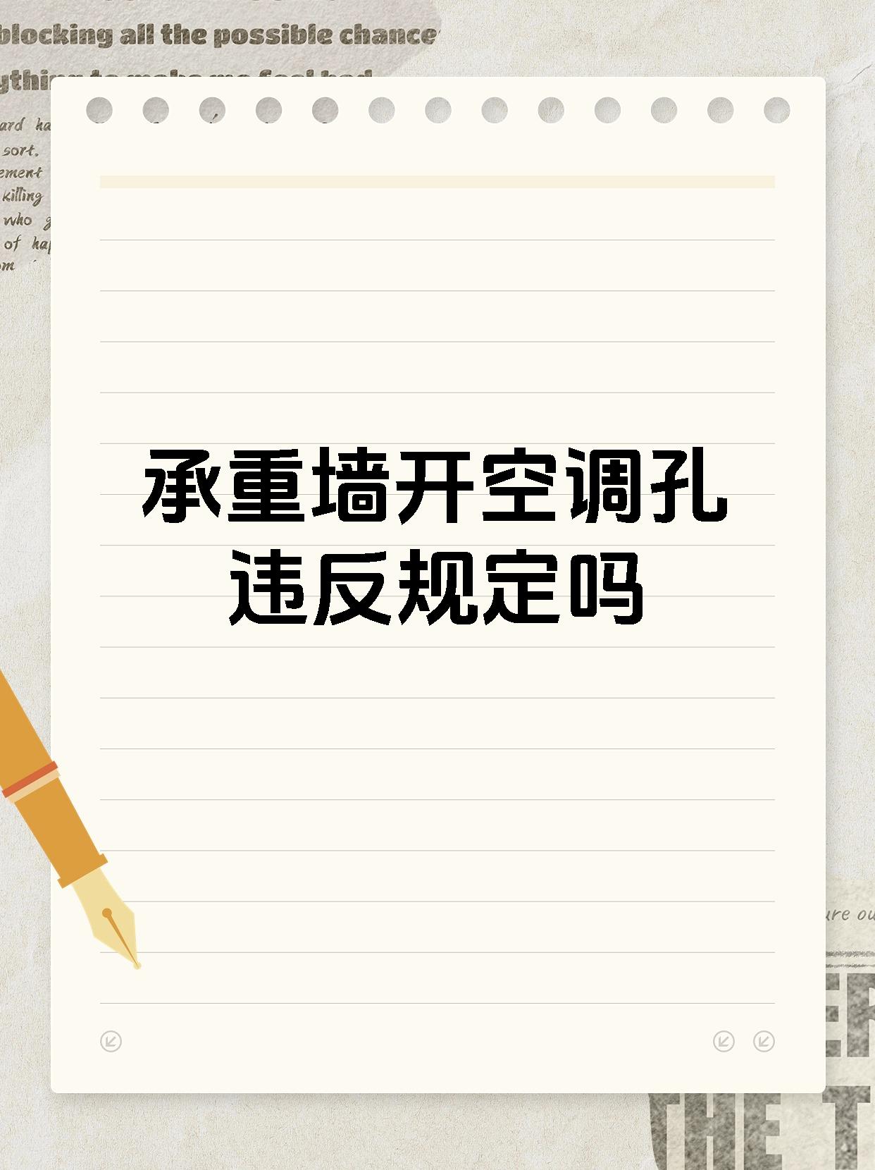承重墙开空调孔违反规定吗