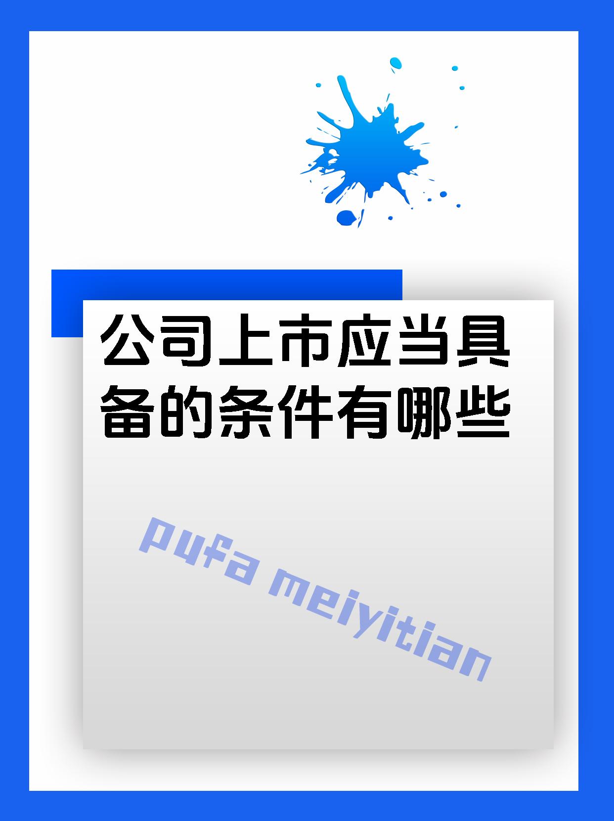 公司上市应当具备的条件有哪些