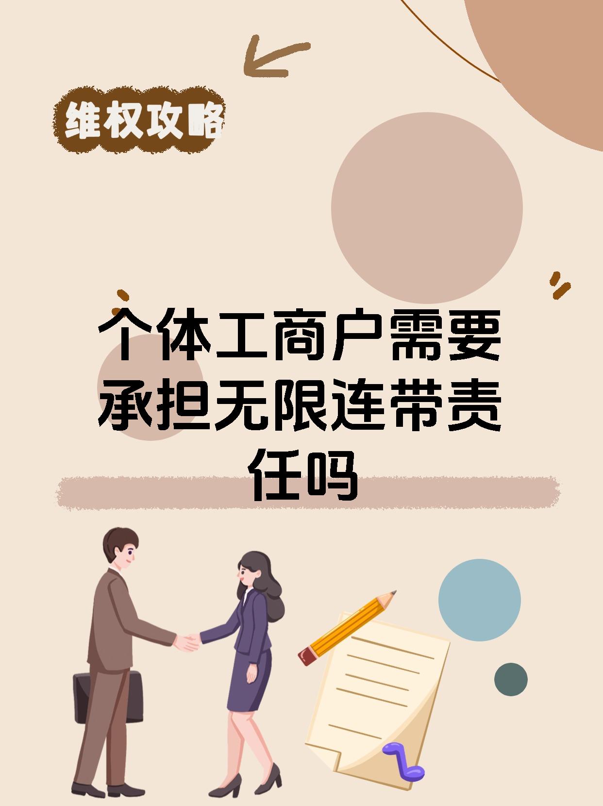 个体工商户需要承担无限连带责任吗