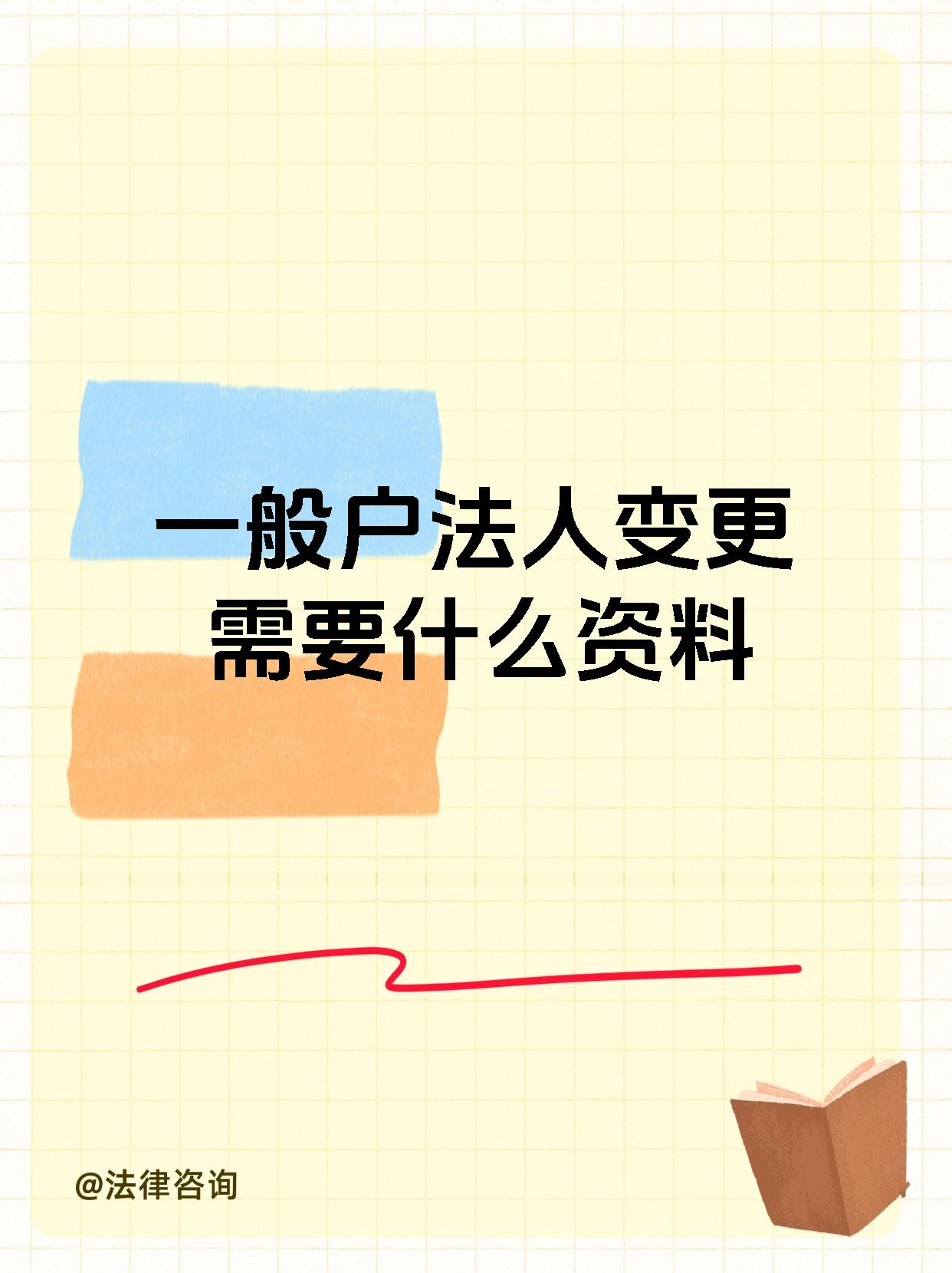 一般户法人变更需要什么资料