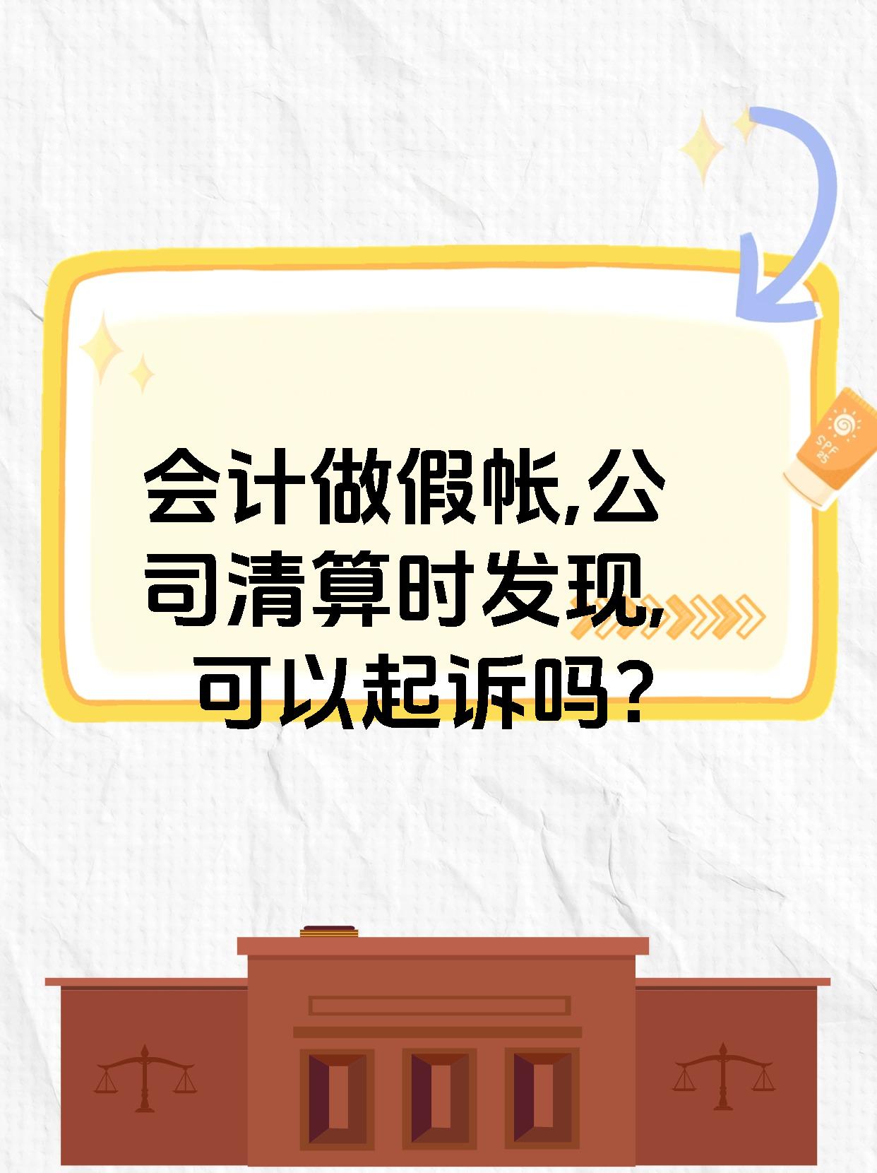 会计做假帐,公司清算时发现,可以起诉吗?