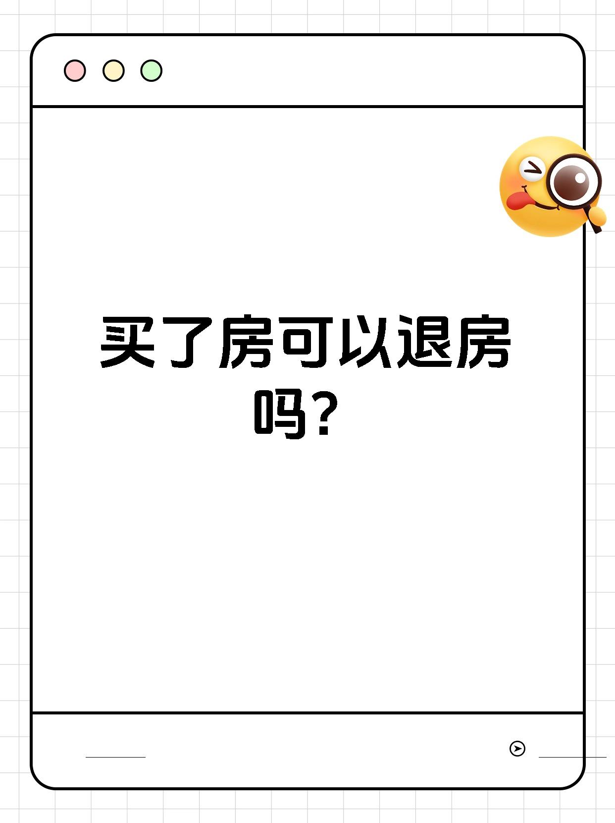 买了房可以退房吗?