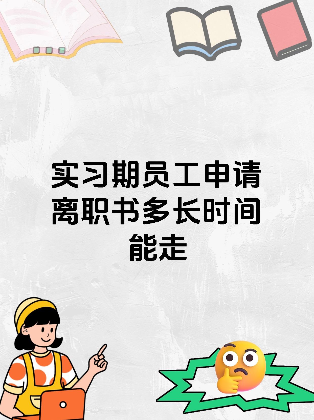 实习期员工申请离职书多长时间能走