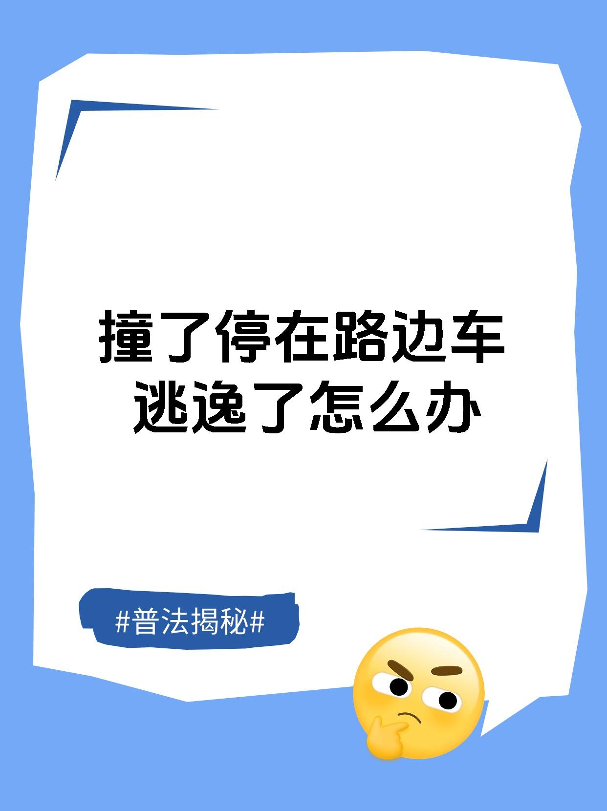 撞了停在路边车逃逸了怎么办