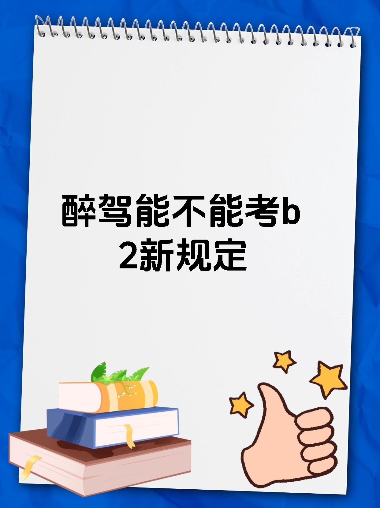 醉驾能不能考b2新规定