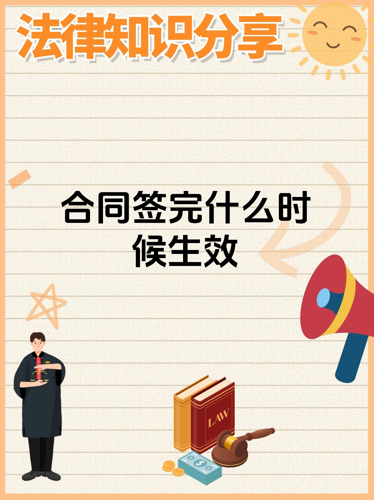 合同签完什么时候生效