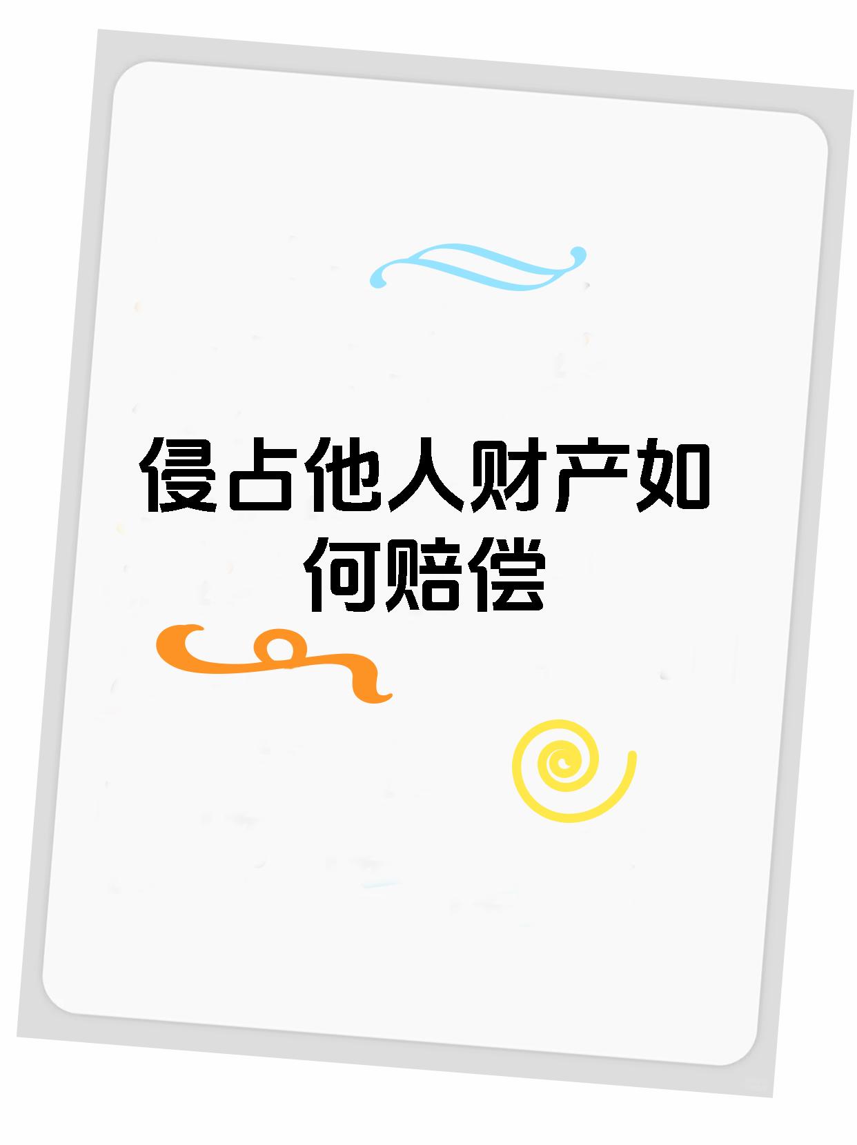 侵占他人财产如何赔偿