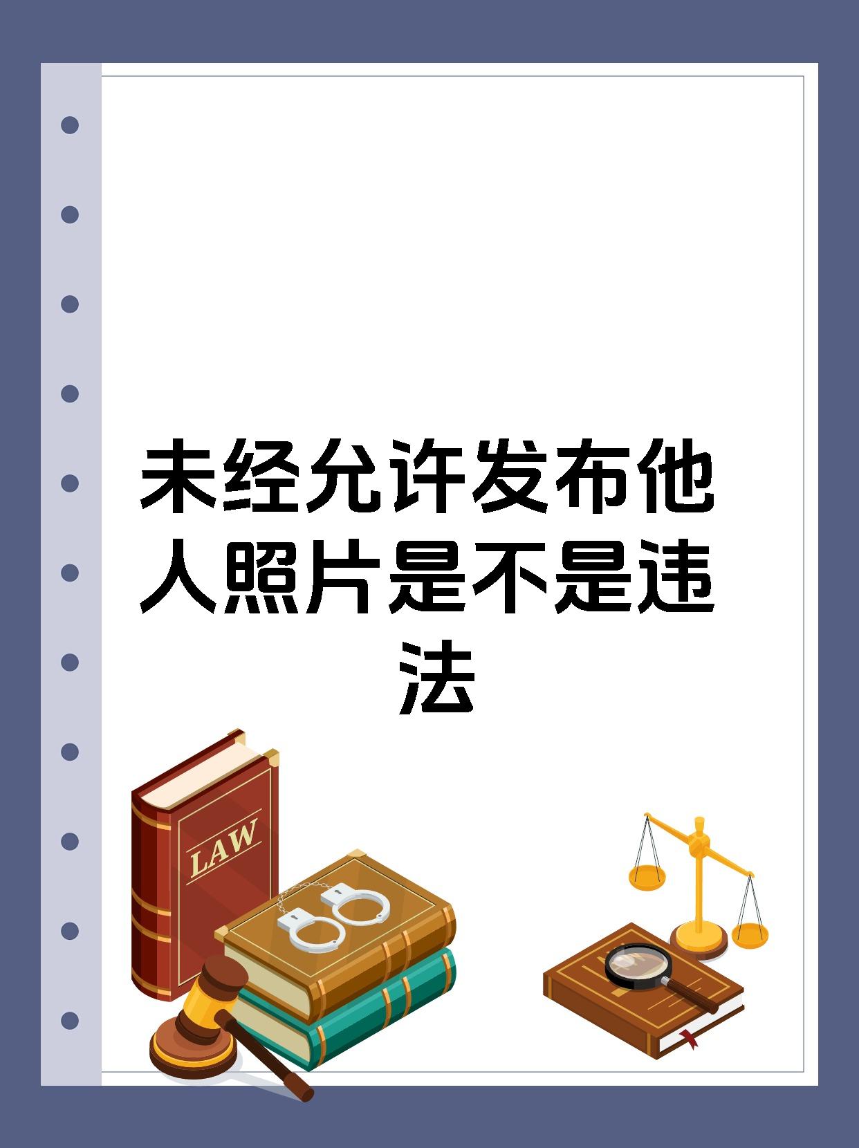 未经允许发布他人照片是不是违法