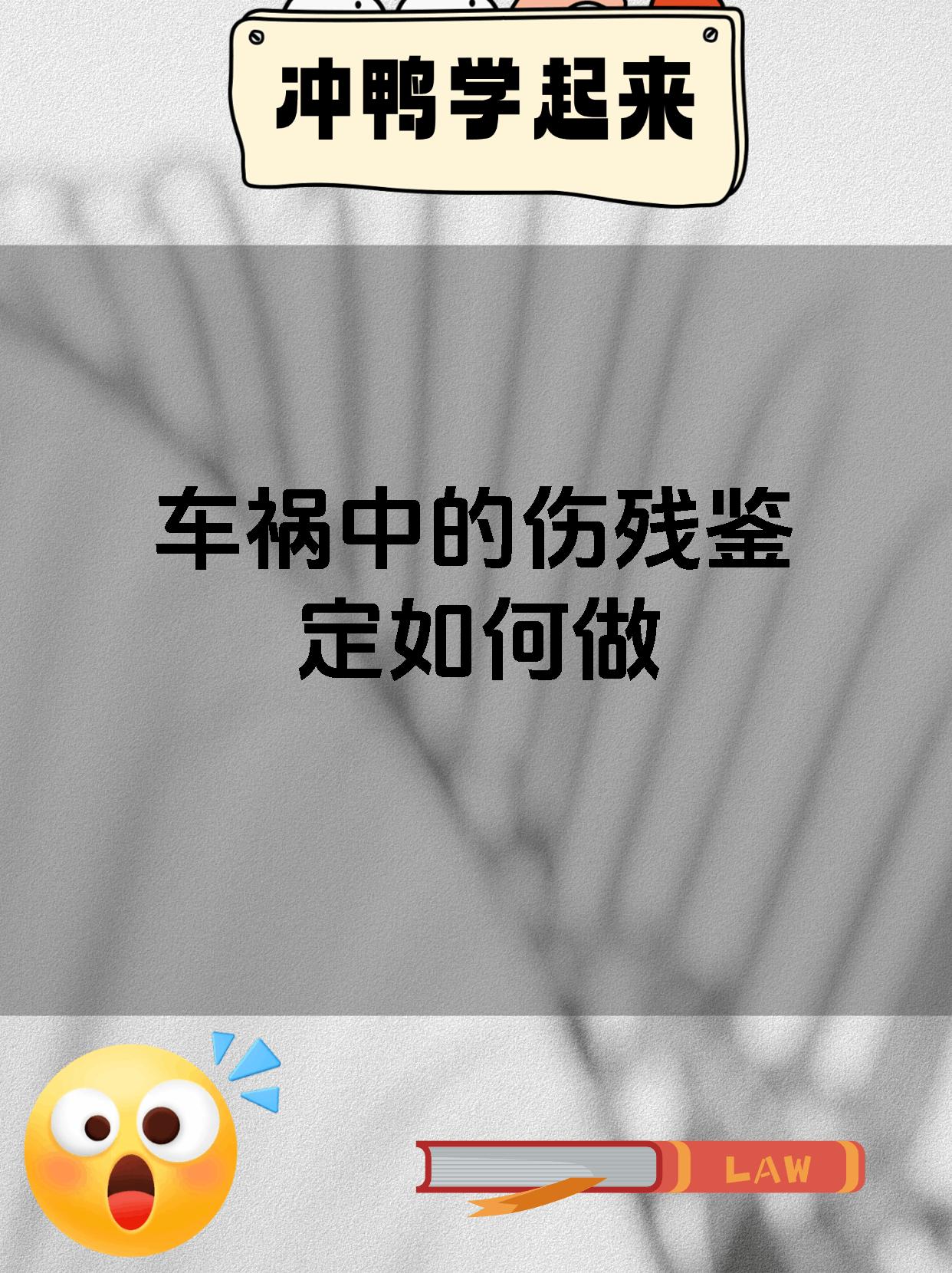 车祸中的伤残鉴定如何做