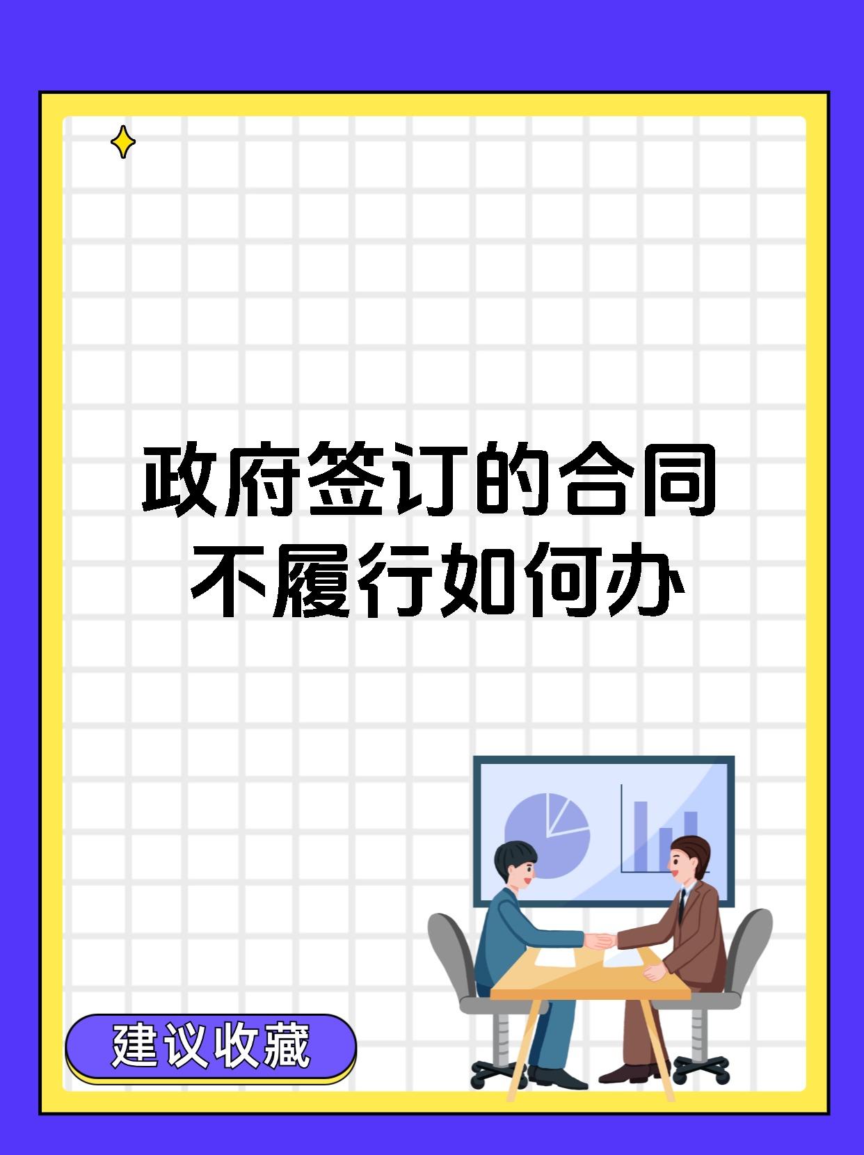 政府签订的合同不履行如何办