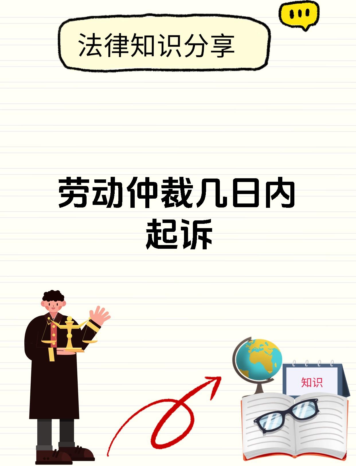 劳动仲裁几日内起诉