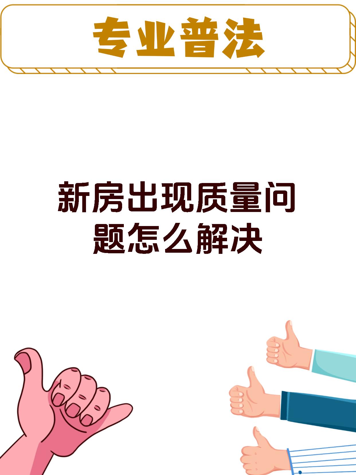 新房出现质量问题怎么解决