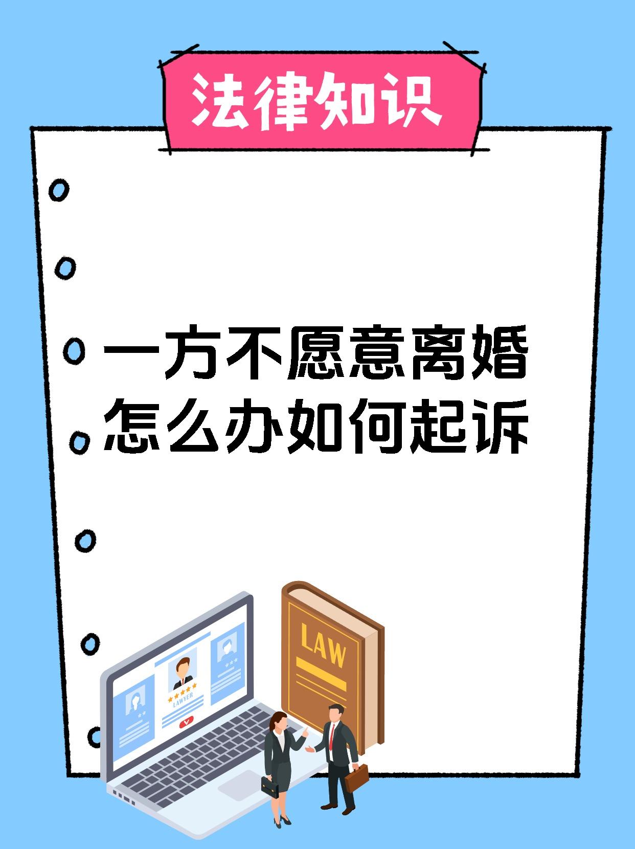 一方不愿意离婚怎么办如何起诉
