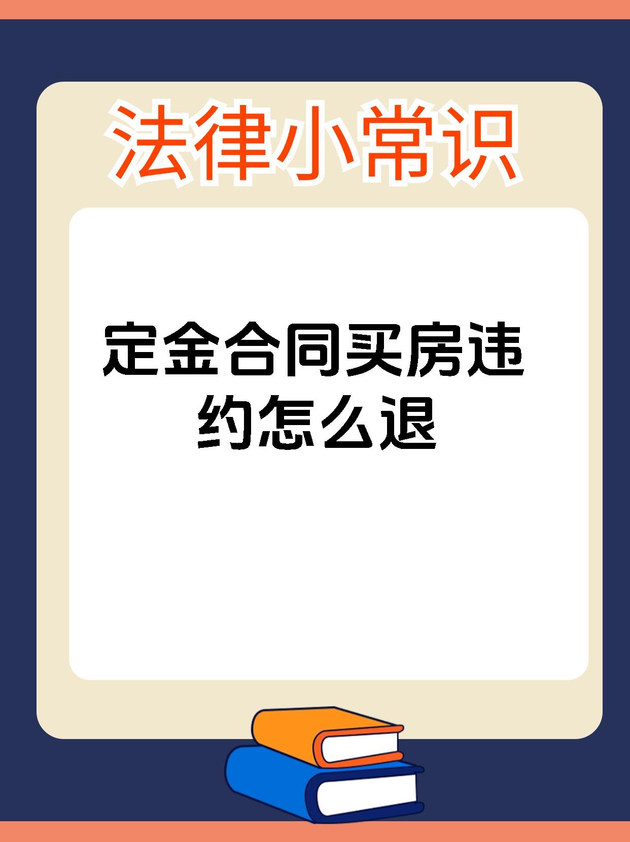 定金合同买房违约怎么退