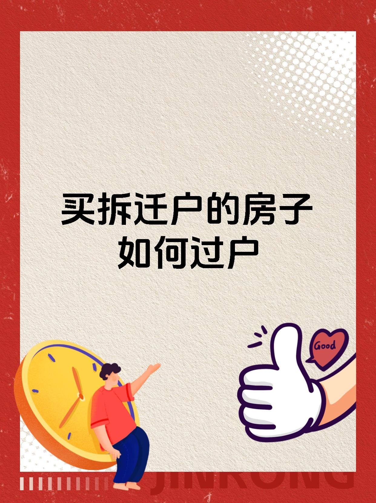 买拆迁户的房子如何过户